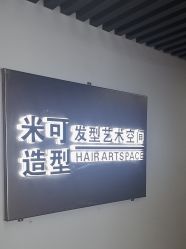 -米可造型烫染