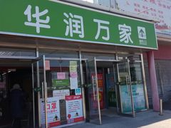 -华润万家(北辰店)
