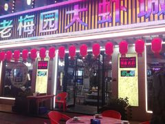 门面-老梅园大虾城(河西店)