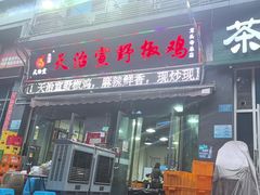 -天治宣·野椒鸡(龙头寺总店)
