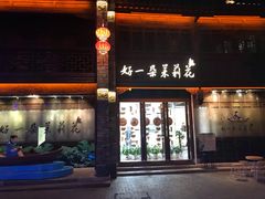 门面-好一朵茉莉花(老门东店)