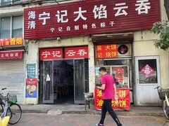 门面-海清宁记大馅云吞