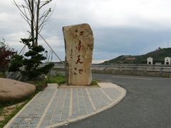 -江南天池