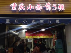 门面-花市豌杂面(民生路店)