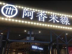 门面-阿香米线(大悦城店)