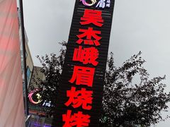 -峨眉烧烤(宝龙广场店)