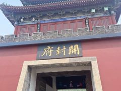-开封府