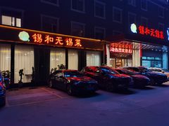 -锡和无锡菜(景丽苑店)