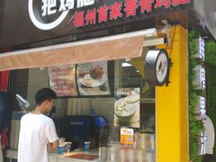 -一把鸡腿(中亭街店)