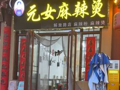 -元女麻辣烫