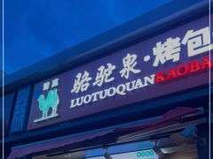 门面-吉利利·烤包子(双井店)