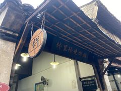 -桥里桥烧饼铺