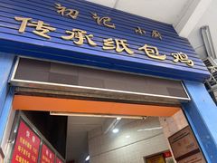 -初记小厨(特色步行街店)