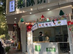 -栗酥饼(南长街店)