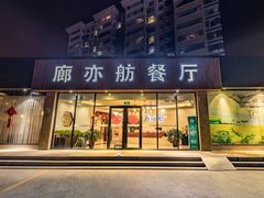 -泰山廊亦舫(丽景店)