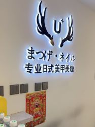 -U+nail优加专业美甲美睫