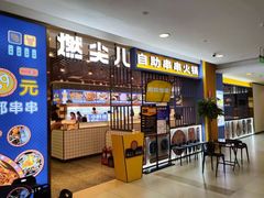 门面-燃尖儿自助串串火锅(新业广场店)