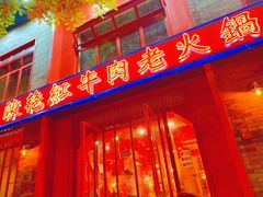 门面-陈艳红火锅菜·冒菜(簋街店)