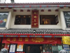 -应天大明王朝·南京菜(中山陵店)