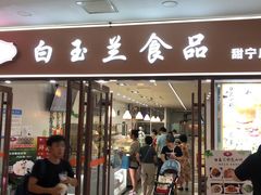门面-白玉兰食品(中山公园龙之梦店)