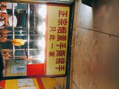 -天添手撕猪手(德政中路店)