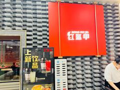 -红盔甲·小龙虾(人民广场店)