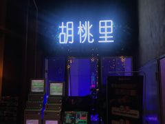 门面-胡桃里音乐酒馆(仓山万达店)