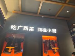 -桂小厨广西菜(桂林万象城店)