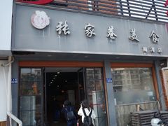 -张家巷美食(南浔店)