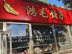 -鸿毛饺子(紫竹桥店)