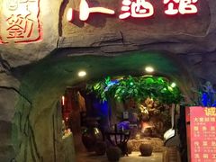 -醉小酒馆·川菜·江湖菜·重庆菜(观音桥旗舰店)