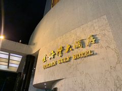 -汕头金海湾大酒店(万象城店)