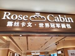 -露丝卡文•世界冠军面包(乐峰广场店)