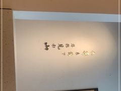 -蜜桃餐厅·伴山(绿宝广场店)