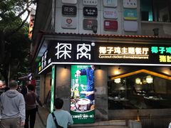 门面-探窝·竹笙椰子鸡(杨箕店)