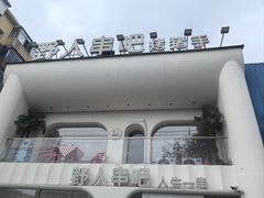 -野人串吧.烤串(于洪广场店)