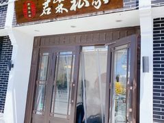 门面-君霖私家菜(春柳店)