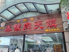 -秦豫肉夹馍(骡马市总店)
