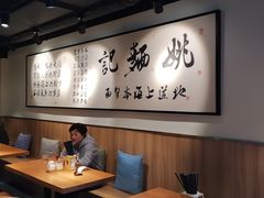 -姚面记·海派家常菜(恒基名人购物中心店)