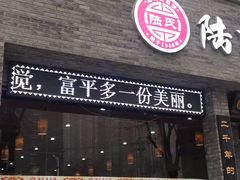 门面-陆氏太后饼(富平店)