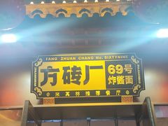 -方砖厂69号炸酱面·烤鸭(前门鲜鱼口店)