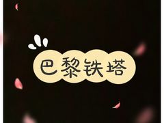 -埃菲尔铁塔