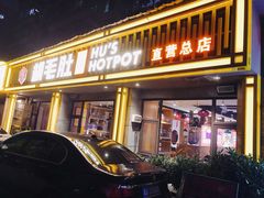 门面-超级鲜•胡毛肚火锅(扬帆店)