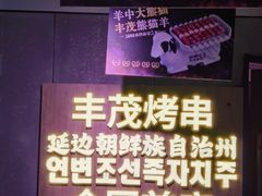 -丰茂烤串(全国首店)