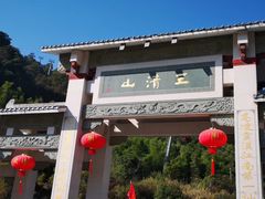 -三清山风景名胜区