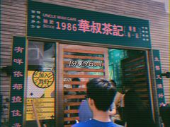 门面-華叔茶記