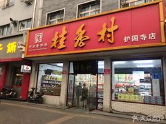 门面-桂香村(护国寺店)