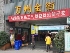 门面-万达广场(万州店)