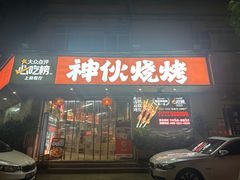 -神伙烧烤(南坪总店)