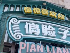 -偏脸子哈尔滨老烧烤(红旗大街店)